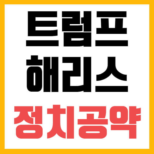 트럼프 해리스