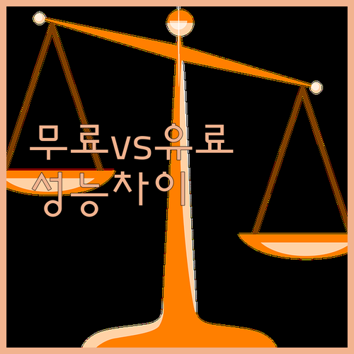 ChatGPT 무료 vs 유료 전격 ..