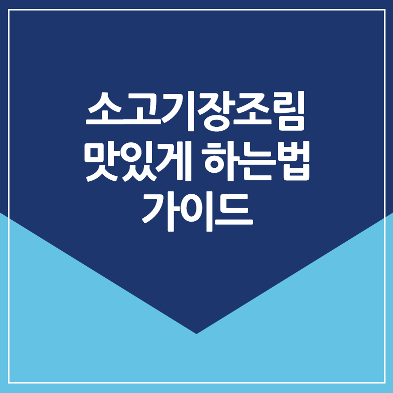 소고기장조림 맛있게 하는법 가이드