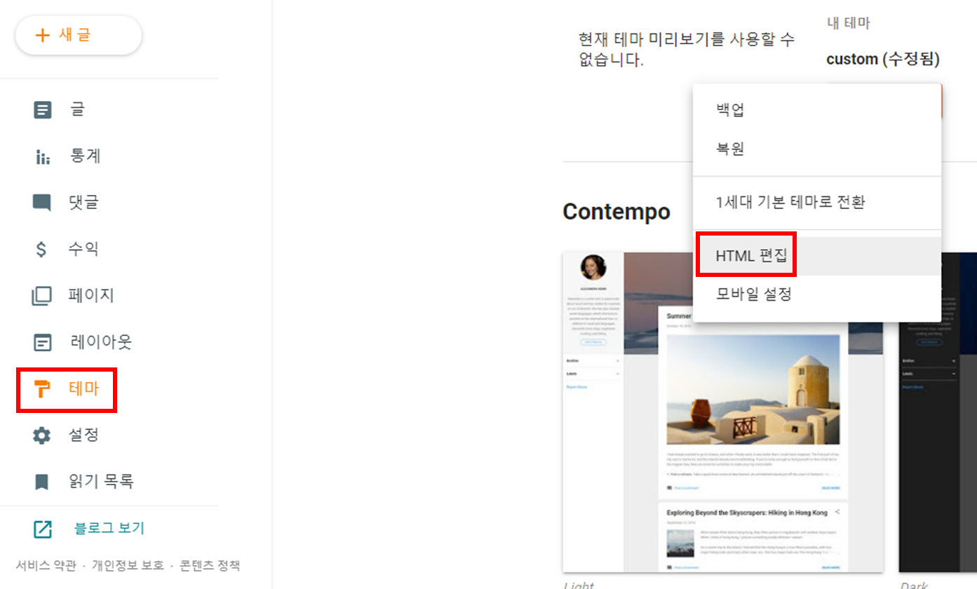 블로거 테마 - HTML 편집
