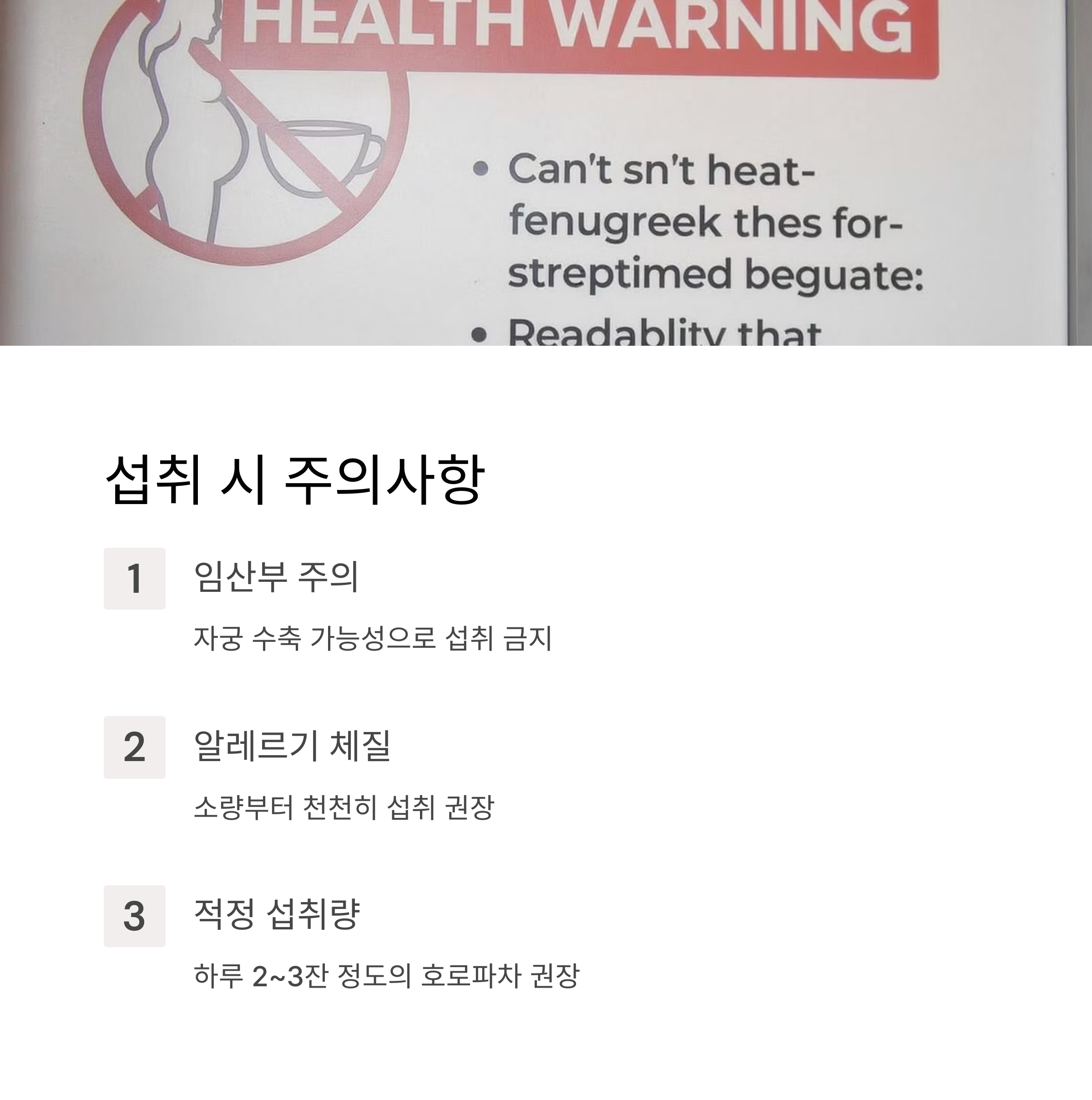 섭취 시 주의사항