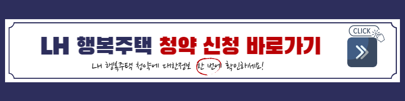 LH 행복주택 청약-LH 행복주택 청약 신청-LH 행복주택 청약 경쟁률