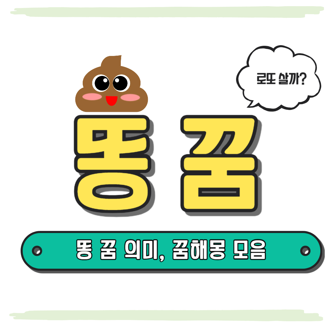 똥싸는꿈