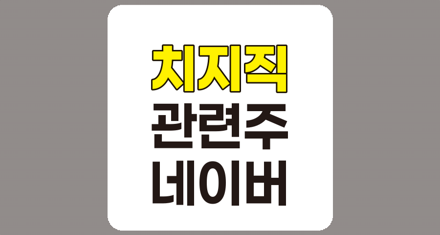 치지직(CHZZK) 관련주 분석, 네이버 게임 스트리밍 성장과 5대 수혜 종목