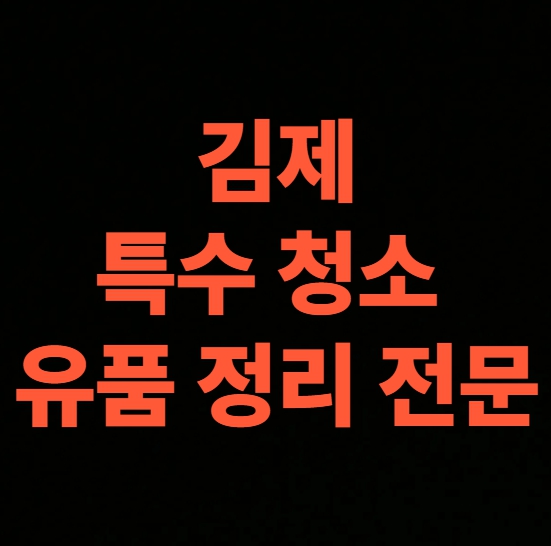 김제 고독사청소 업체