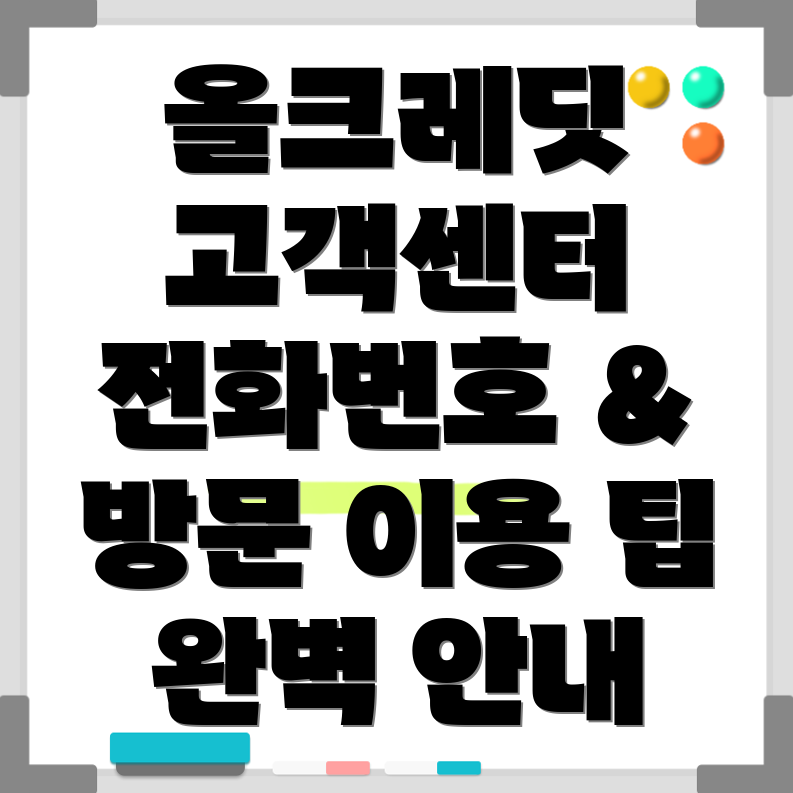올크레딧 고객센터