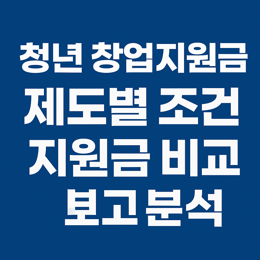 청년 창업지원금 제도별 조건과 비교 내용 안내