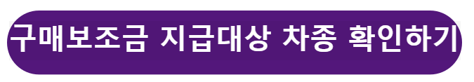 지급대상 차종 확인하기