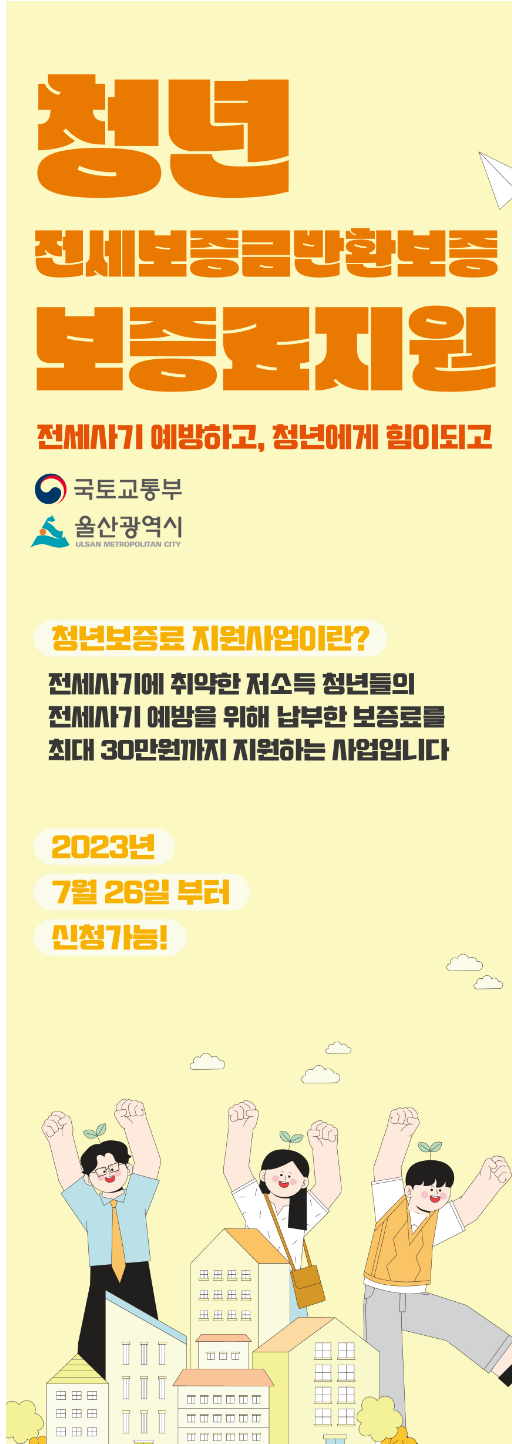 울산시 청년 전세보증금반환보증 보증료 지원사업 신청대상과 지원혜택