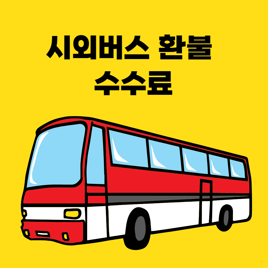 시외버스-환불-수수료-썸네일
