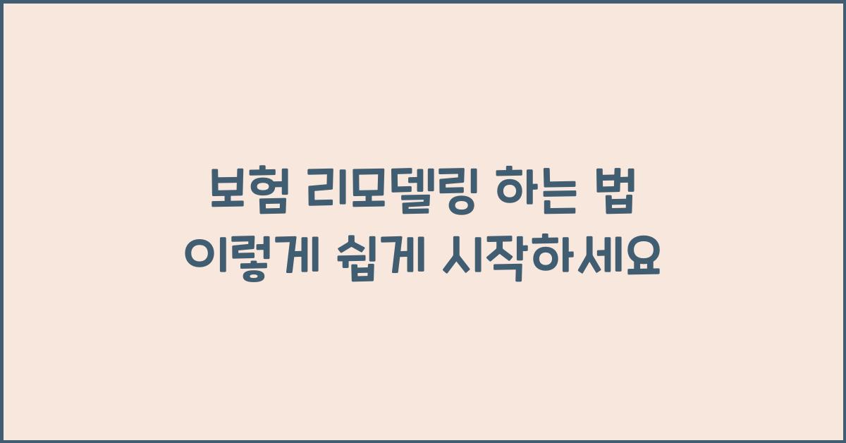 보험 리모델링 하는 법