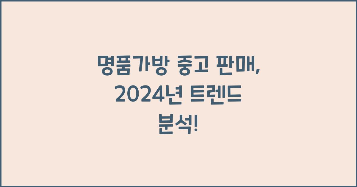 명품가방 중고 판매