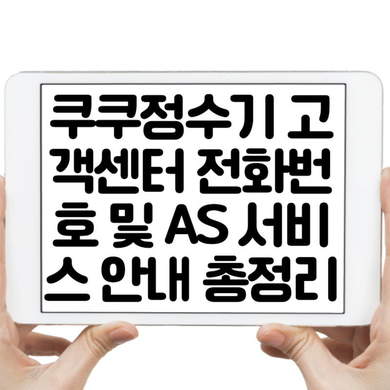 쿠쿠정수기 고객센터 전화번호 및 AS 서비스 안내 총정리
