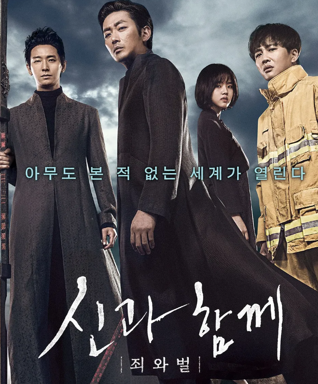 영화 신과 함께: 죄와 벌 포스터 사진