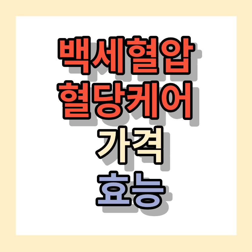 <백세혈압혈당케어> 가격, 효능