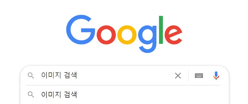 구글이미지검색