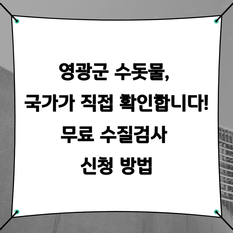 영광군 수돗물, 국가가 직접 확인합니다! 무료 수질검사 신청 방법