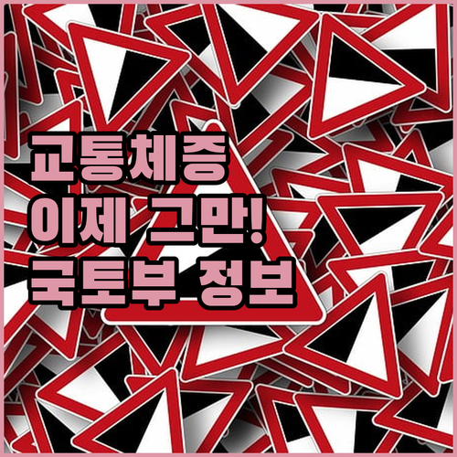 막히는 길은 이제 그만! 국토부 할매..