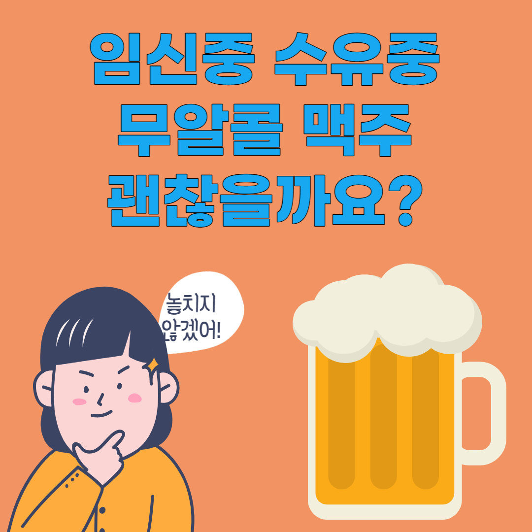 임신중 맥주