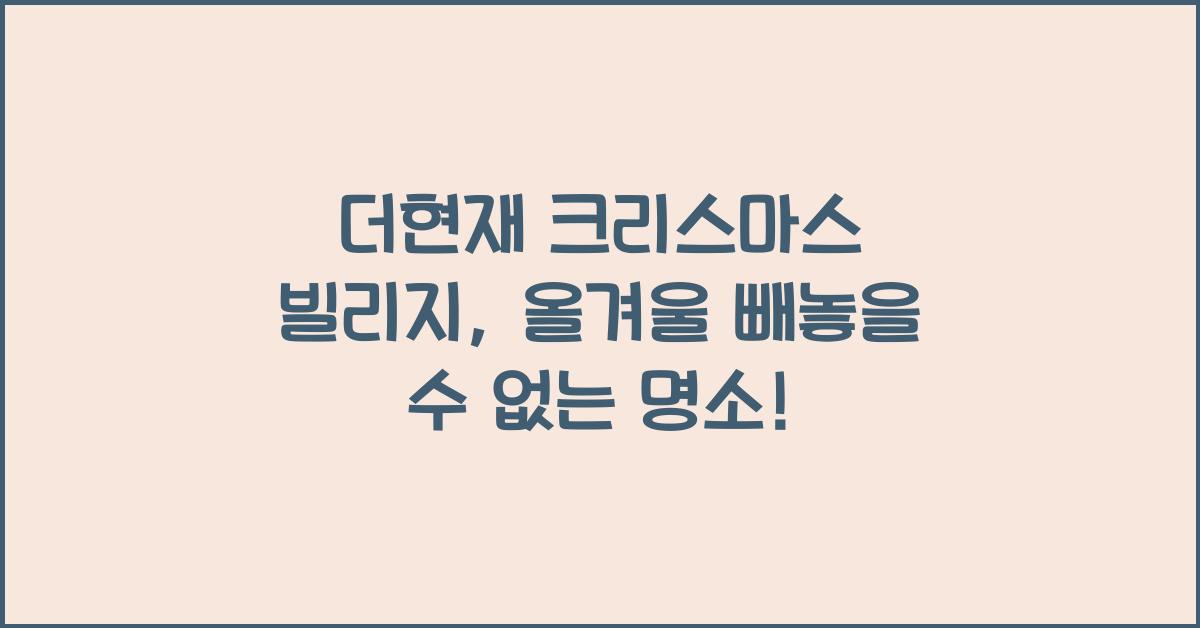 더현재 크리스마스 빌리지