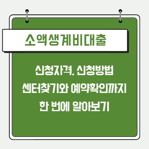 소액생계비대출_신청하기