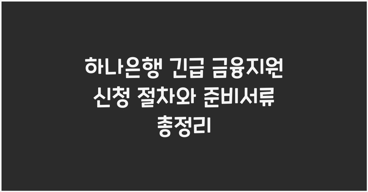 하나은행 긴급 금융지원 신청 절차
