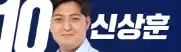 조국혁신당비례대표-신상훈-이미지