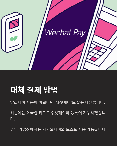 대체 결제 방법