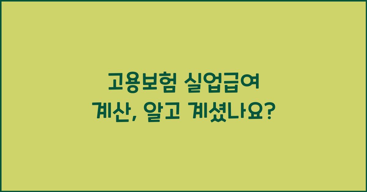 고용보험 실업급여 계산