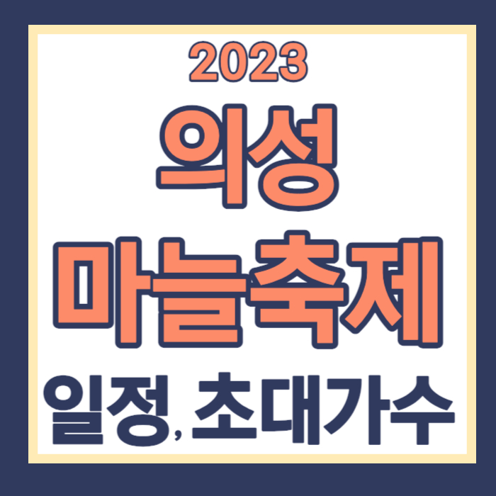 의성 마늘축제
