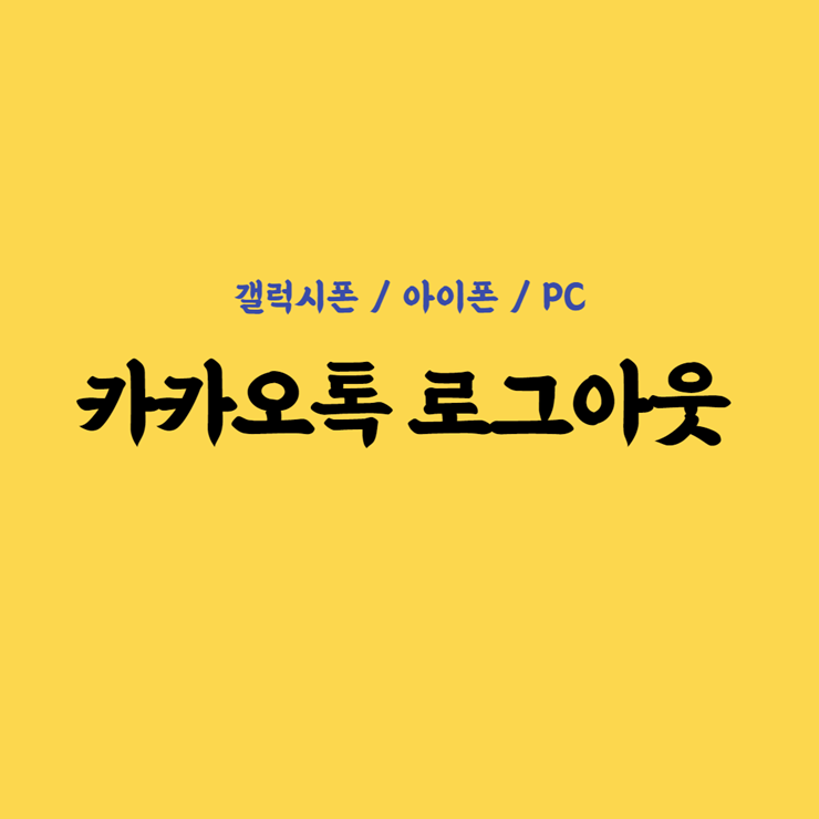 카카오톡 로그아웃