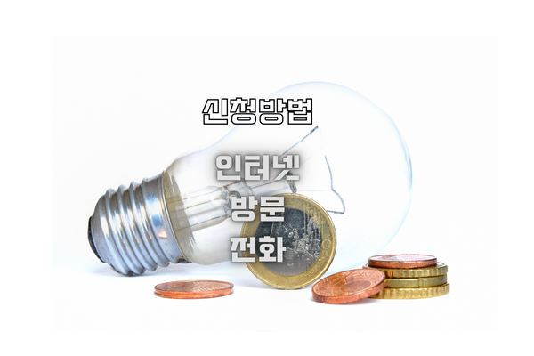 출산가구 전기요금 할인 신청 방법 안내