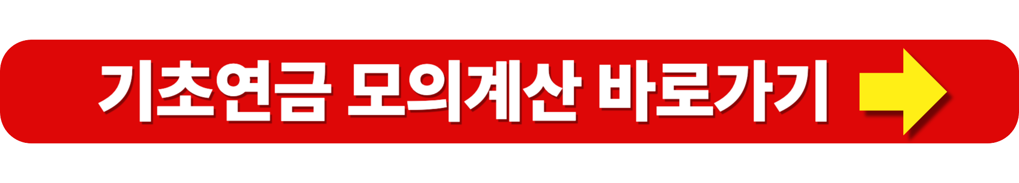 기초연금 모의계산 수급액 계산방법 가이드