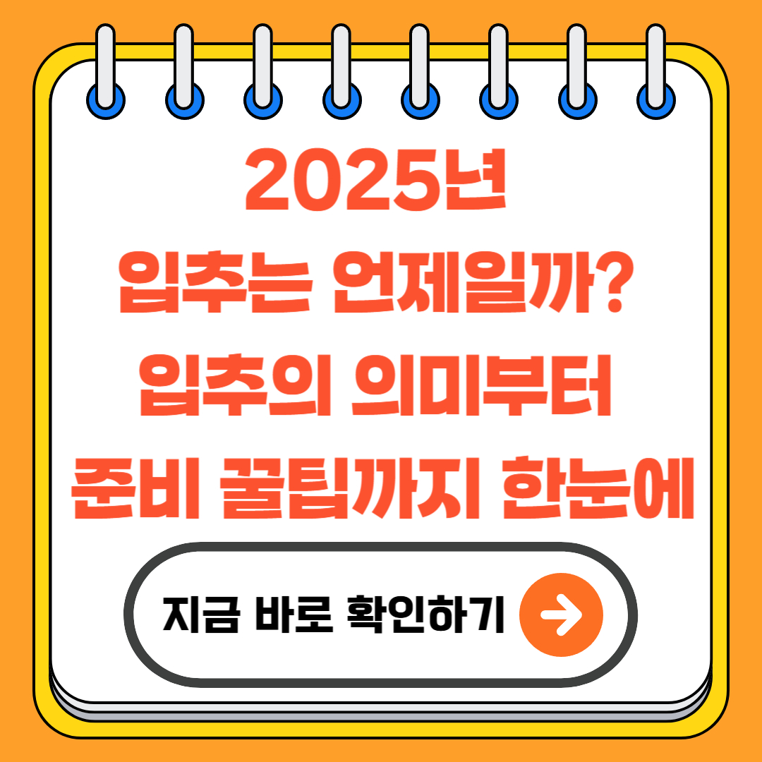 2025년 입추는 언제일까? 입추의 의미부터 준비 꿀팁까지 한눈에