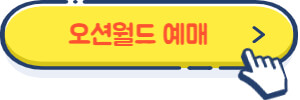 오션월드