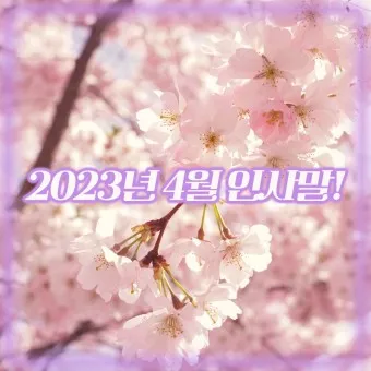 4월 인사말 모음 문구 이미지 일러스트_9