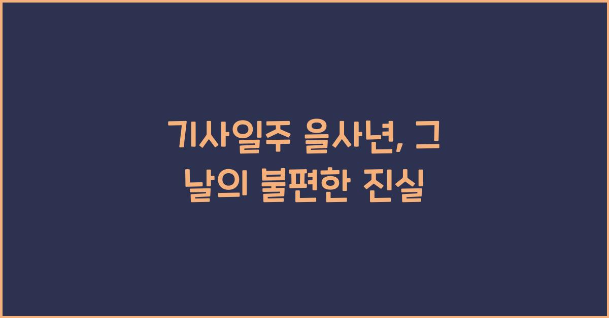 기사일주 을사년