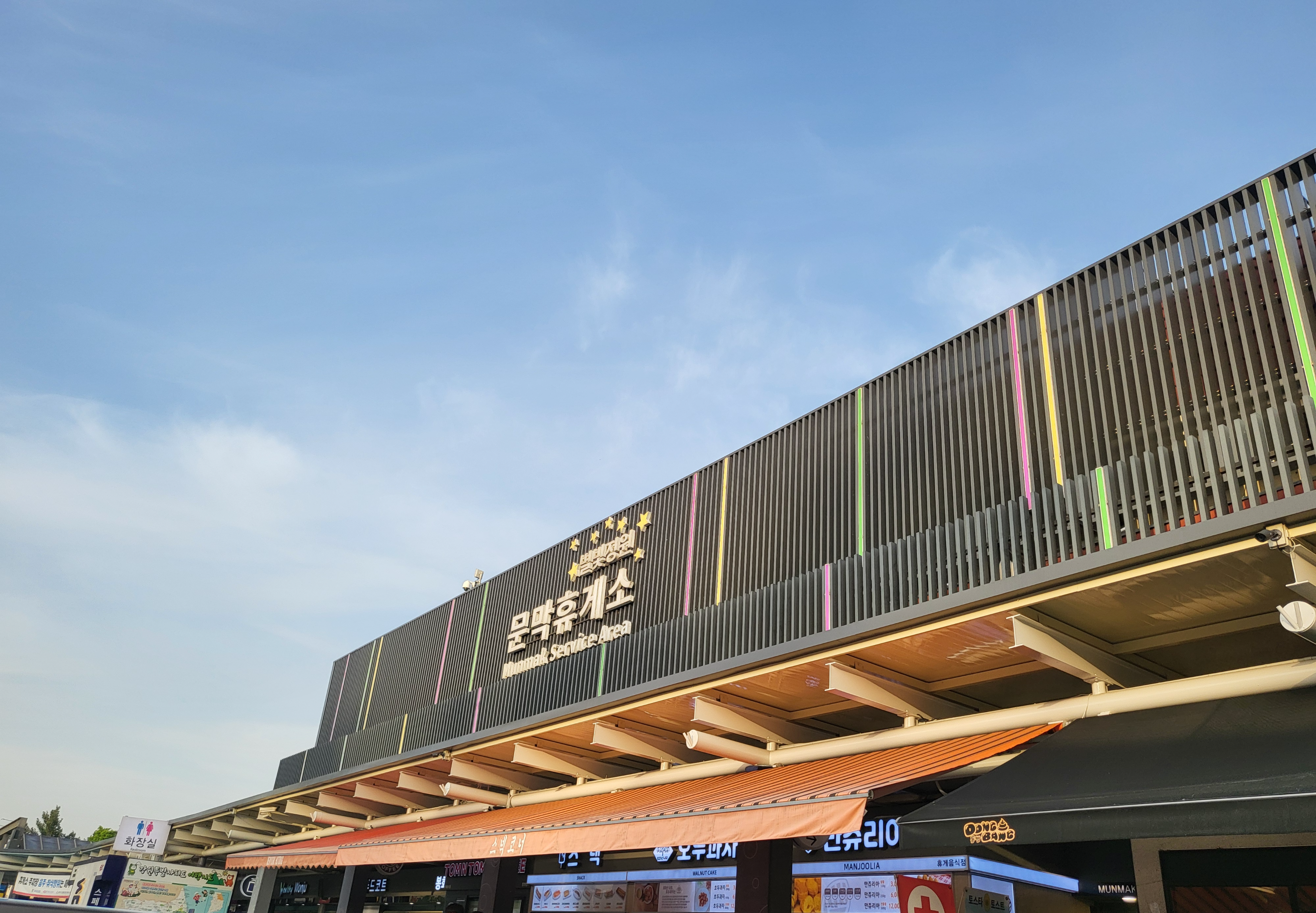 정선여행 - 휴게소