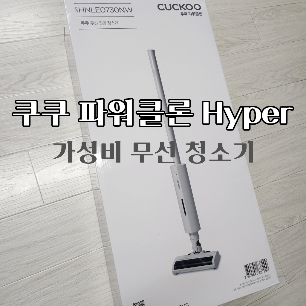 가성비 쿠쿠 무선청소기 추천 파워클론 Hyper CVC-HNLE0730NW 사용후기