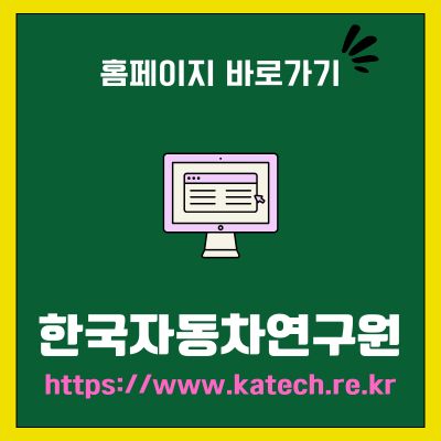 썸네일_한국자동차연구원 홈페이지 바로가기 (httpswww.katech.re.kr)