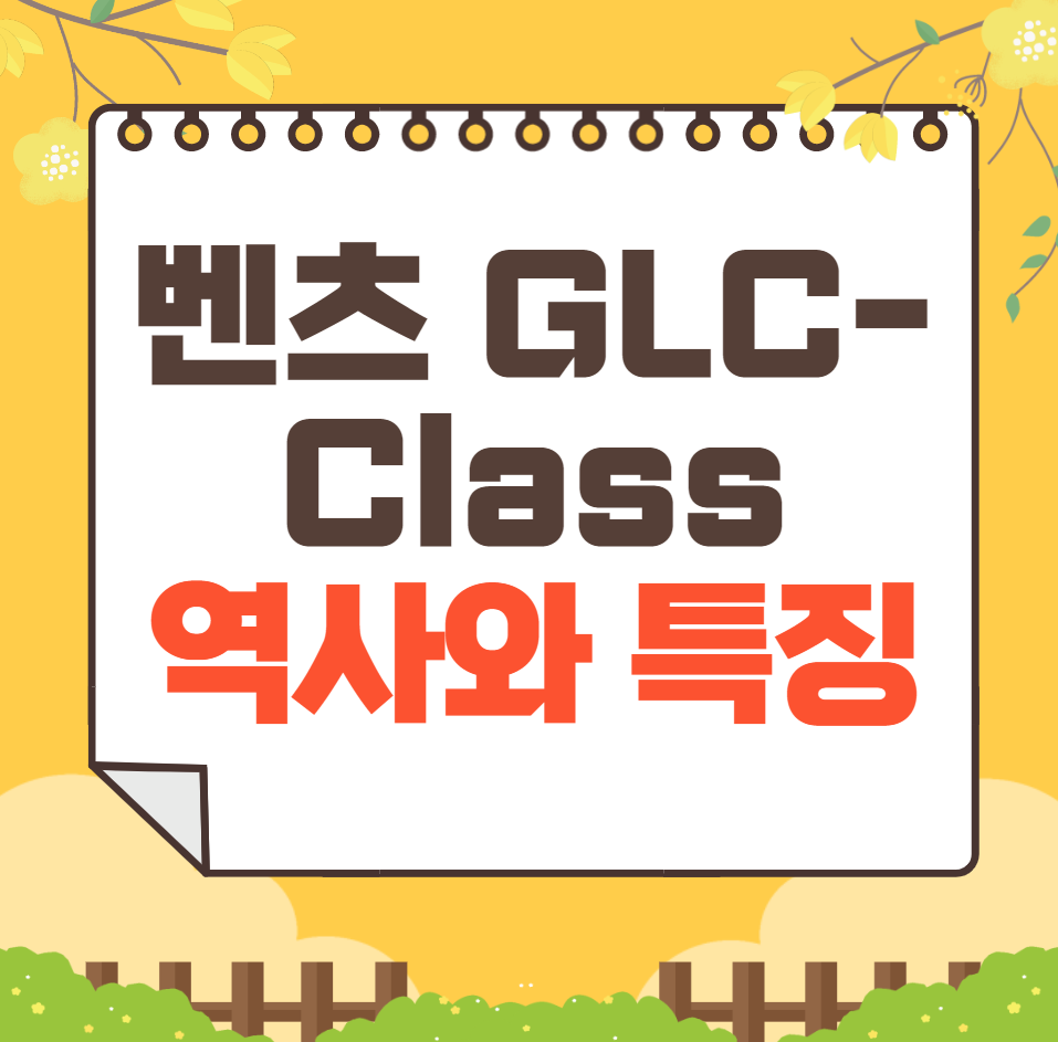 벤츠 GLC-Class 역사와 가격, 제원, 연비