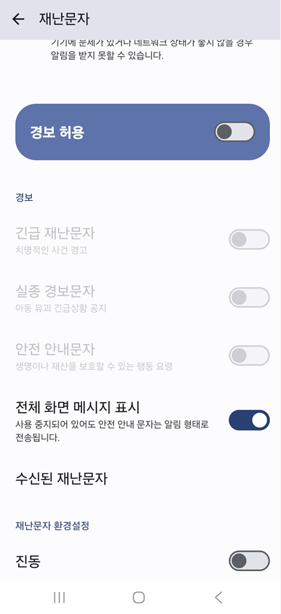 방법 6: 재난문자 완전 차단하기