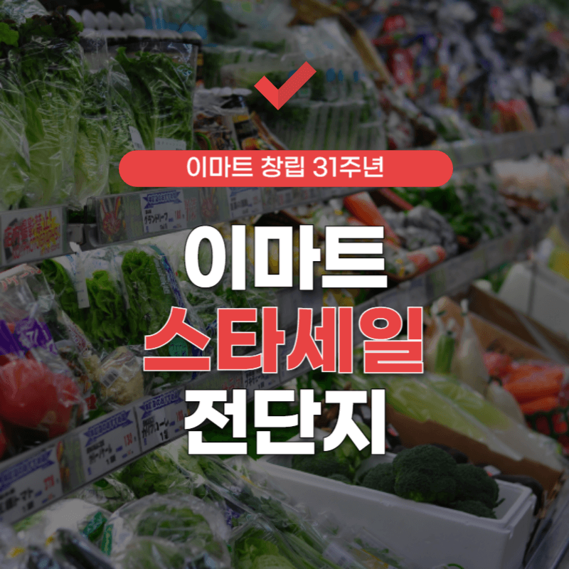 이마트-전단지-썸네일