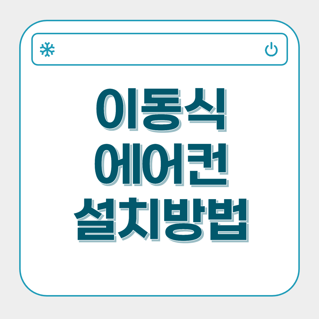 이동식 에어컨 설치방법 (브랜드별)
