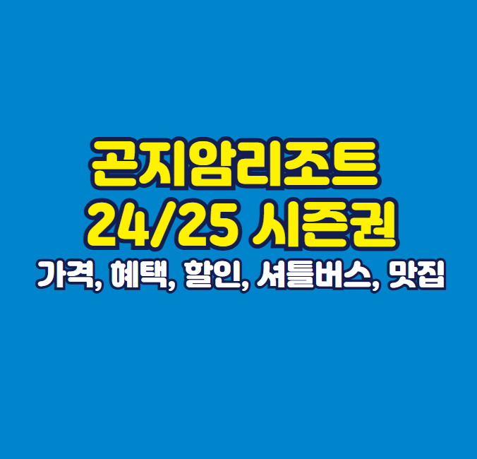 곤지암리조트 24/25 시즌권 구매 정보