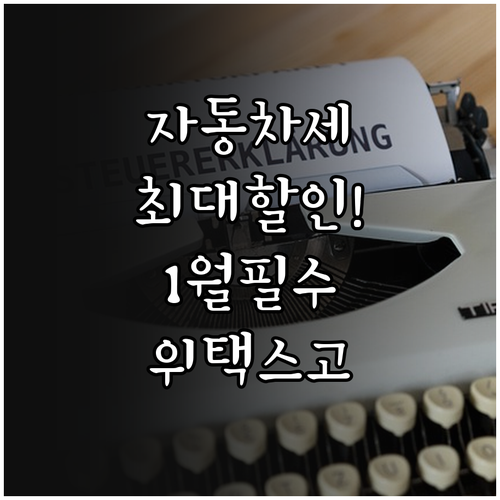 자동차세 연납 1월 신청 기간 혜택 ..