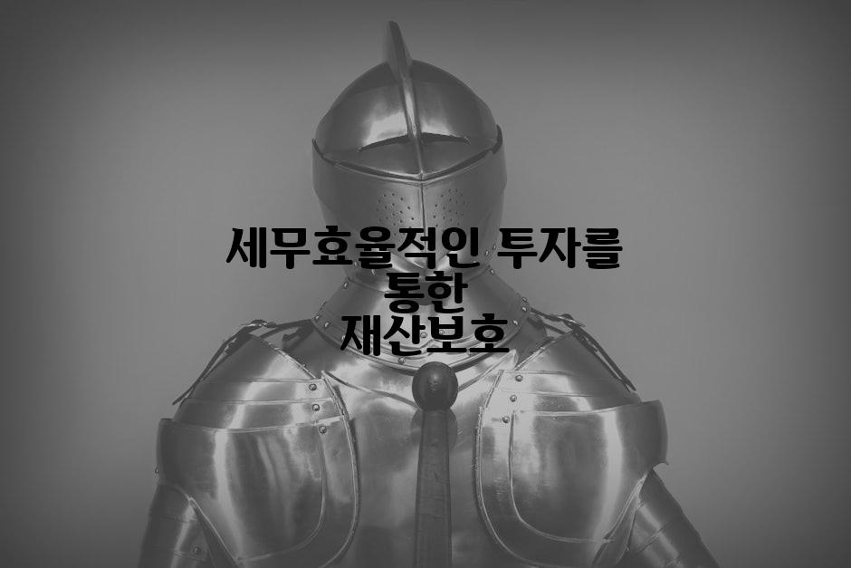 세무효율적인 투자를 통한 재산보호
