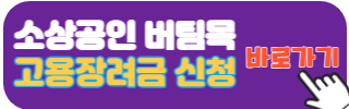 소상공인 버팀목 고용장려금
