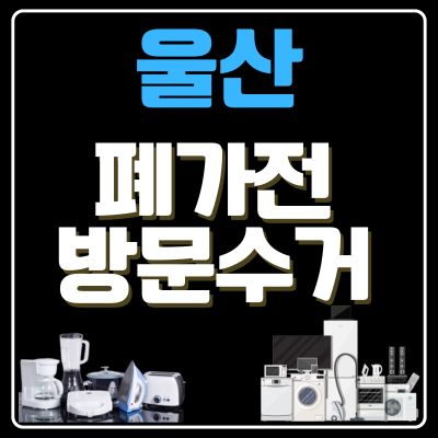썸네일_울산 폐가전 방문 무상수거 업체