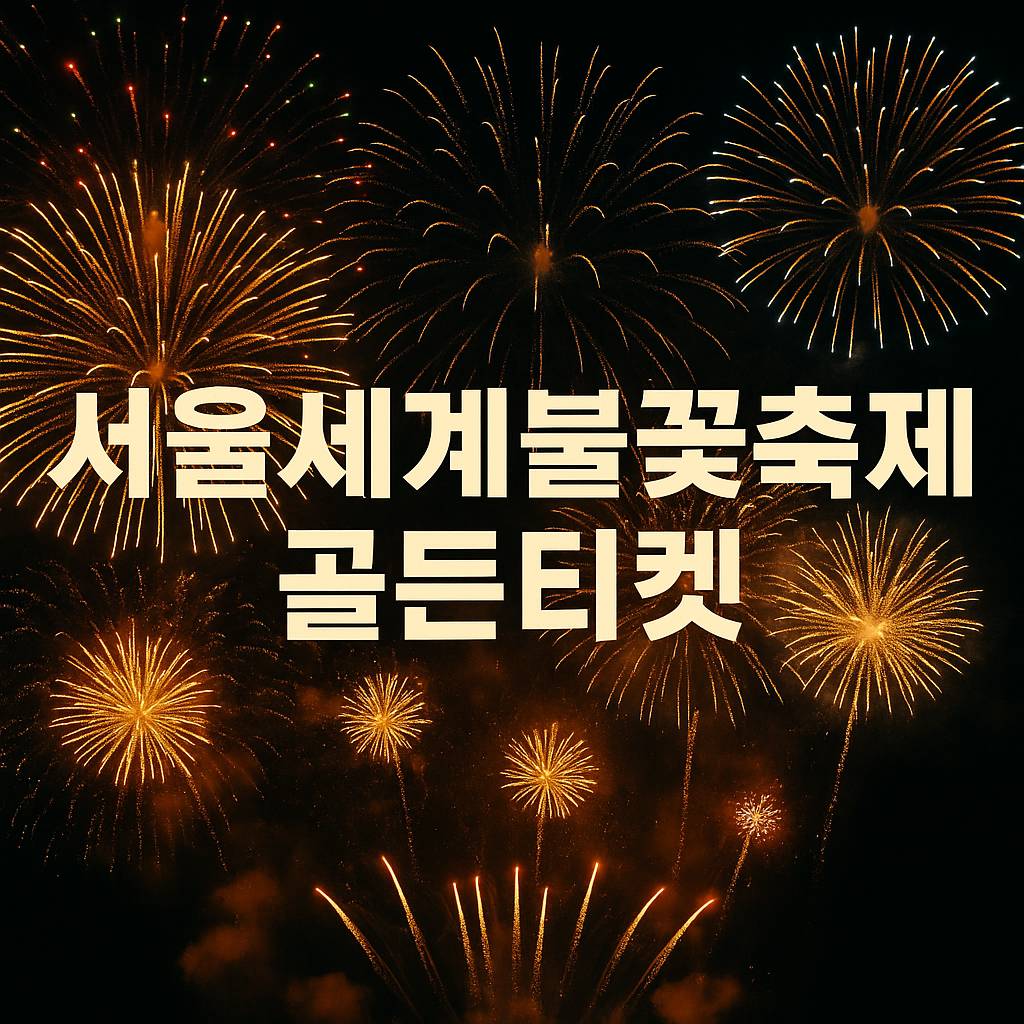 서울세계불꽃축제 골든티켓